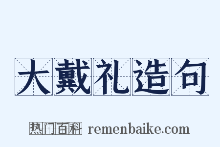 大戴礼造句是什么意思的图片